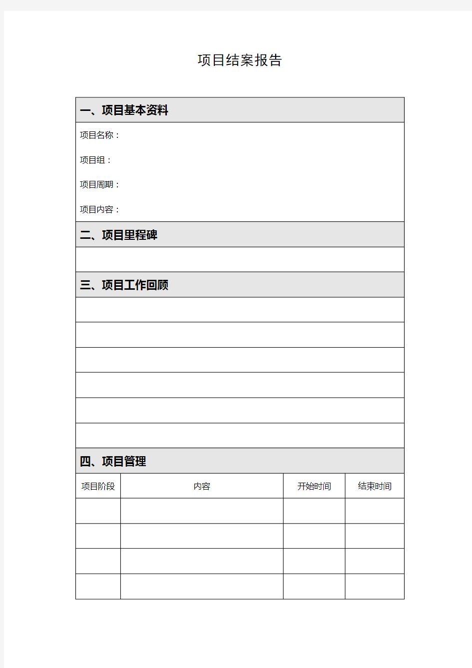 项目结案报告模板v1.0