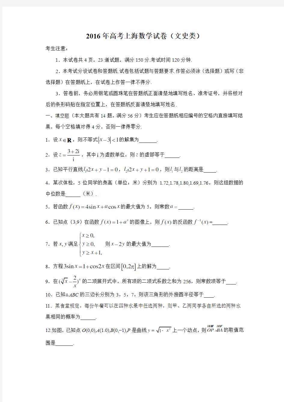 2016年上海高考数学试卷(文科)含答案