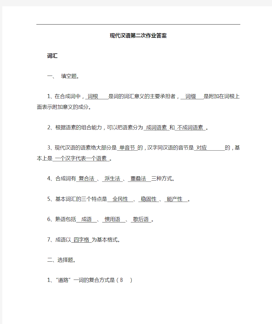 现代汉语第二次作业问题详解