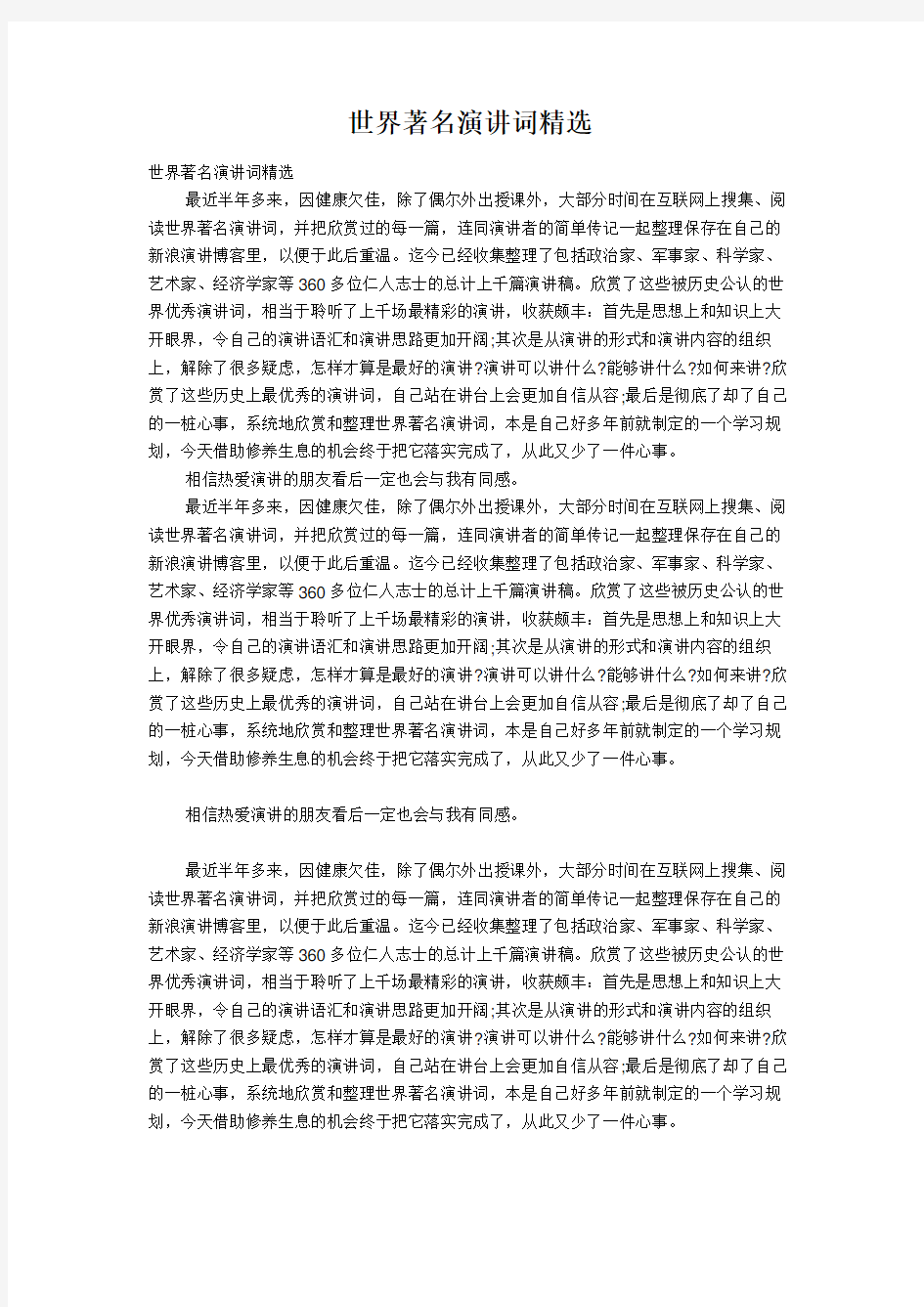 世界著名演讲词精选(汇总).docx