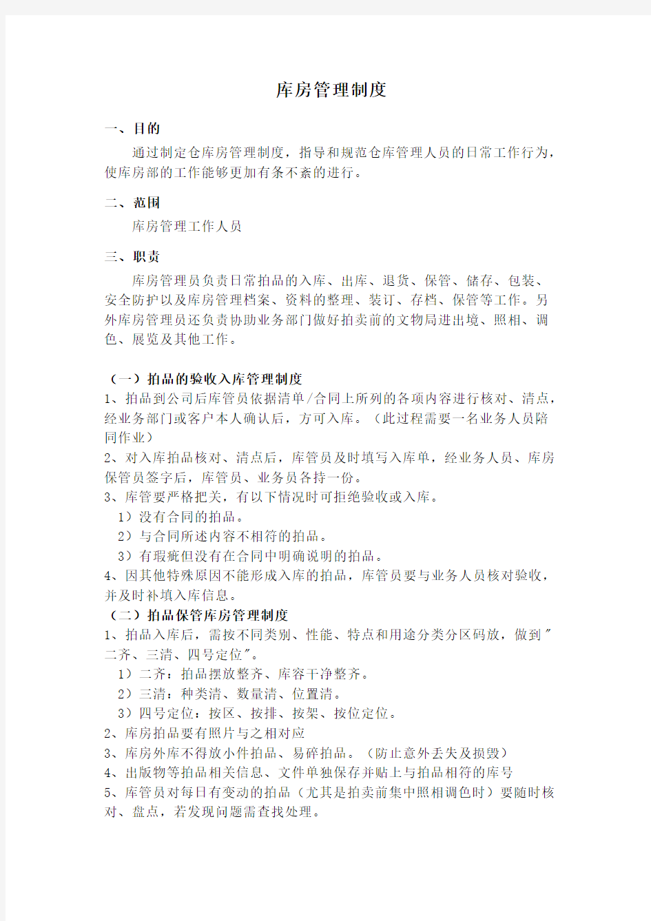 中国嘉德北京保利等艺术品拍卖公司库房管理制度