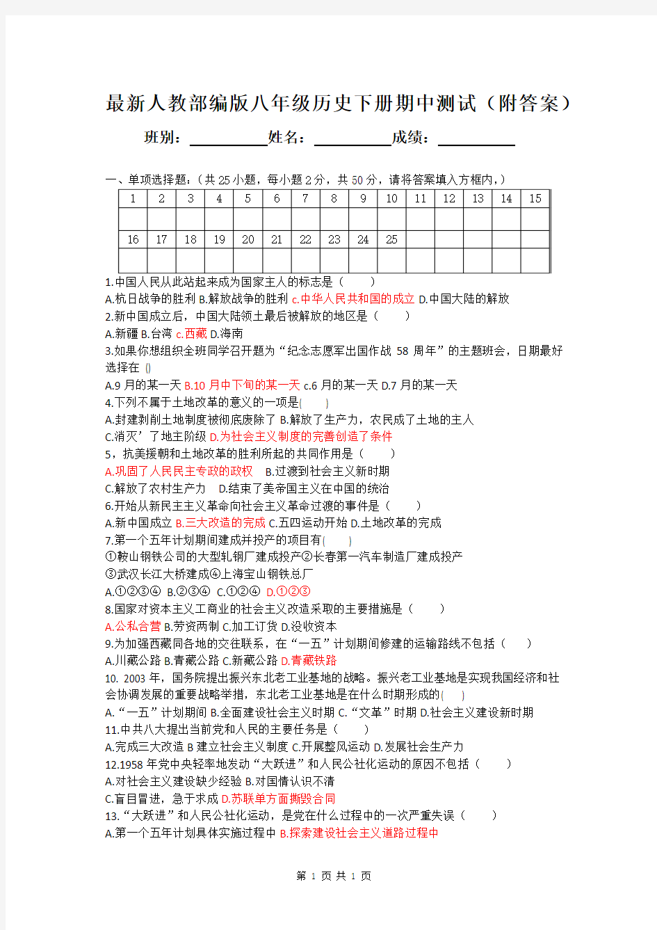 最新人教部编版八年级历史下册期中测试(附答案)