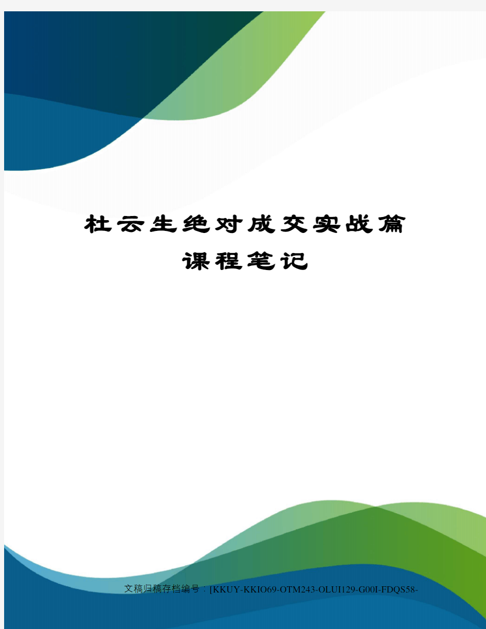 杜云生绝对成交实战篇课程笔记(终审稿)