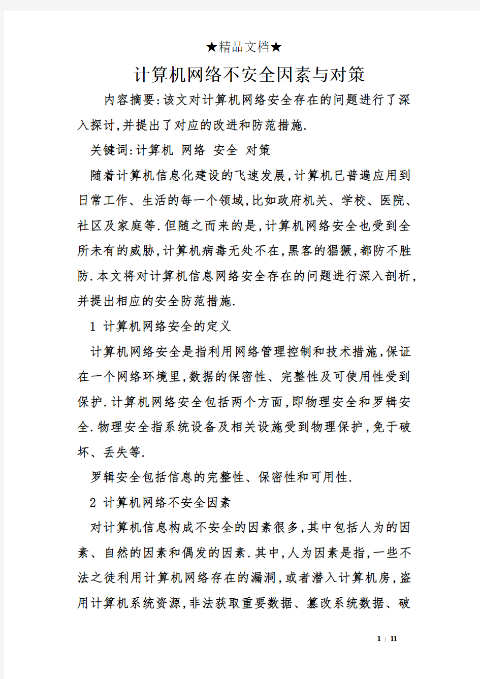 计算机网络不安全因素与对策