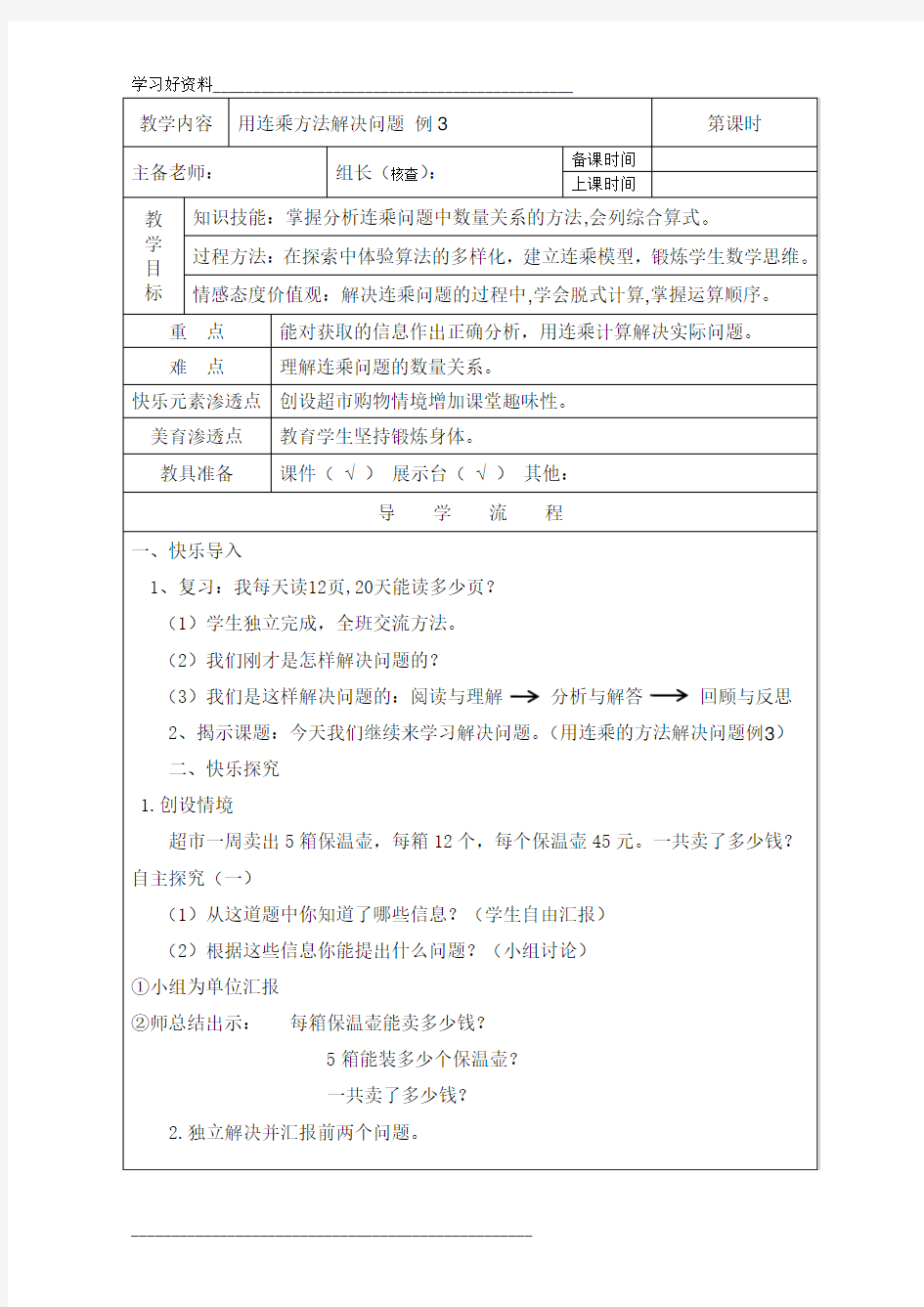 新人教版三年级数学下册用连乘方法解决问题例3