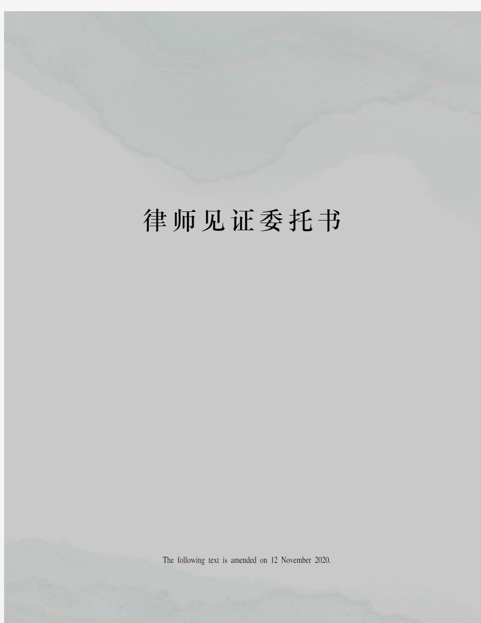 律师见证委托书