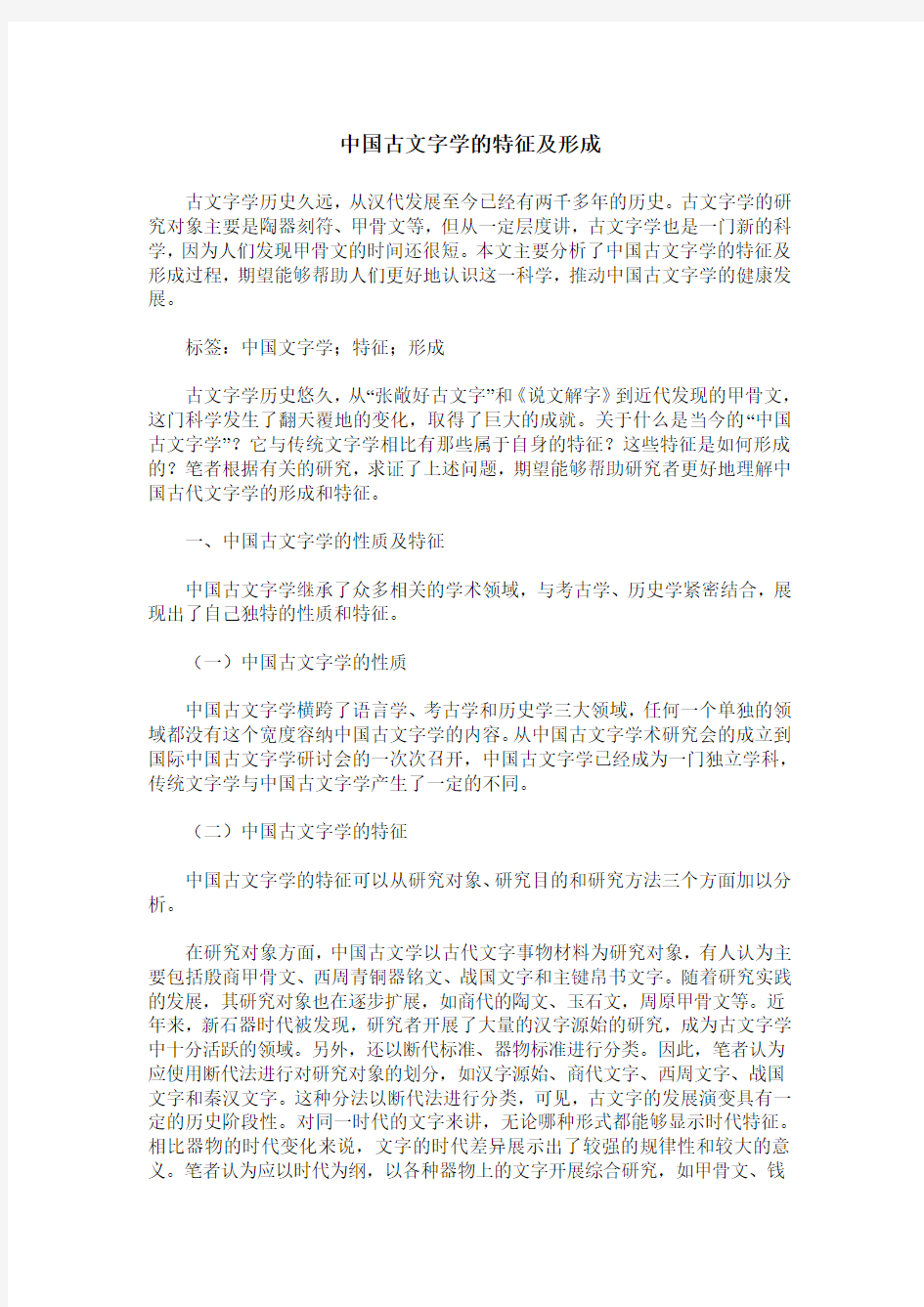 中国古文字学的特征及形成