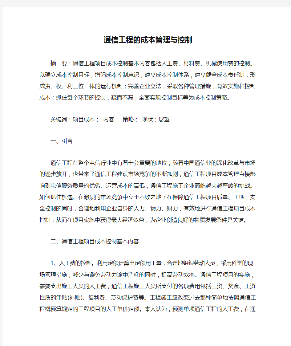 通信工程的成本管理与控制