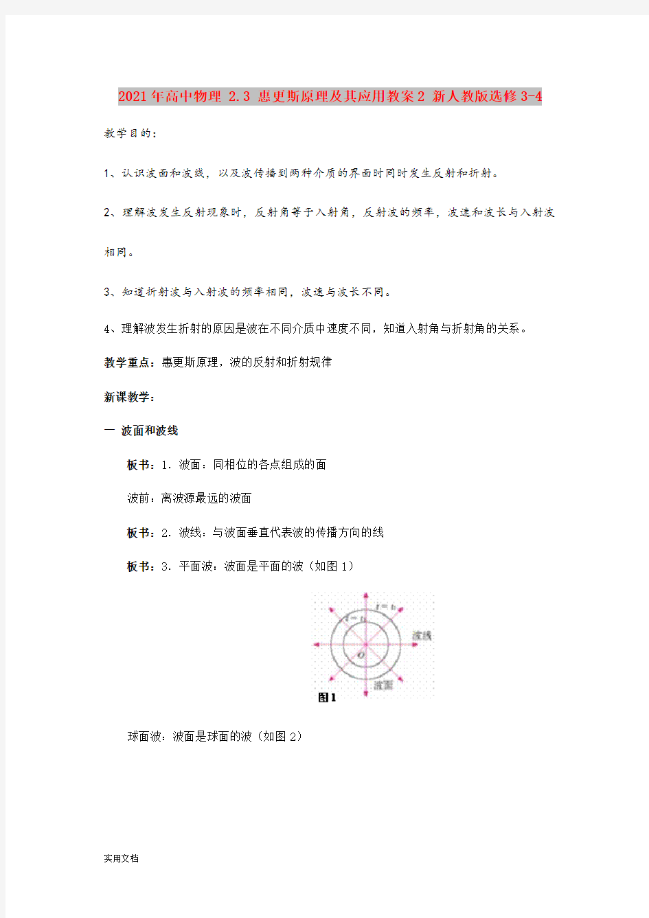 2021年高中物理 .3 惠更斯原理及其应用教案 新人教版选修34