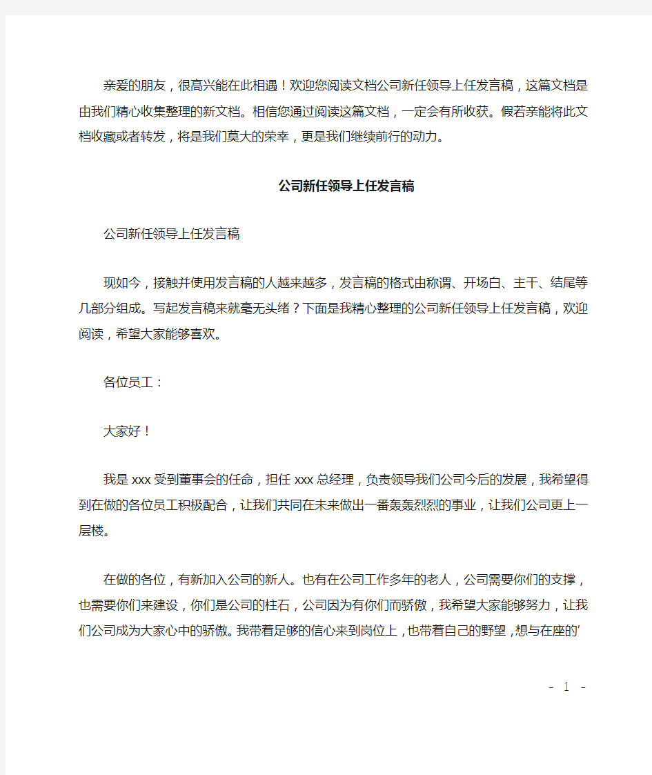 公司新任领导上任发言稿