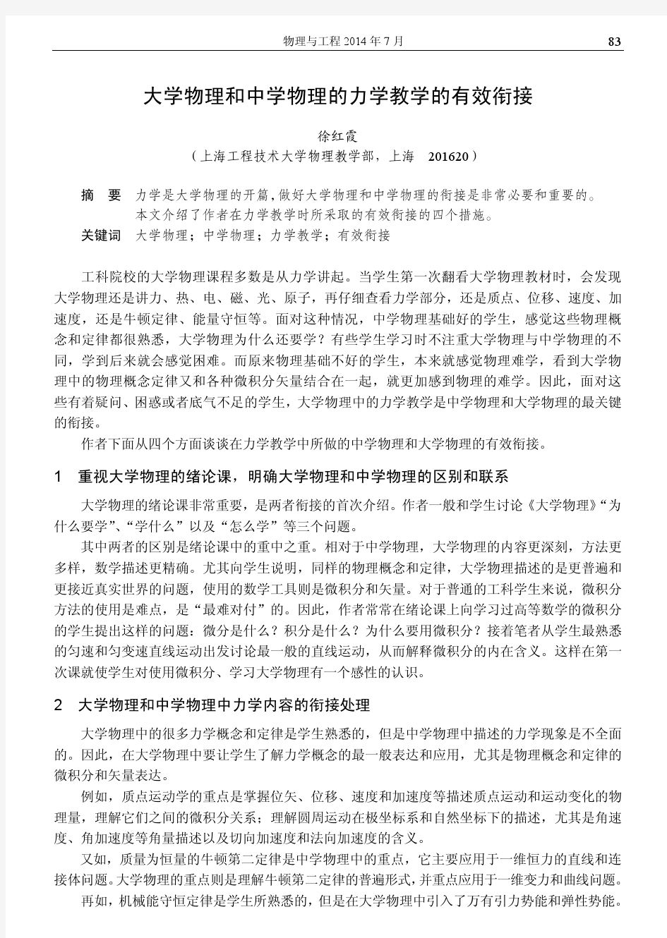 大学物理和中学物理的力学教学的有效衔接