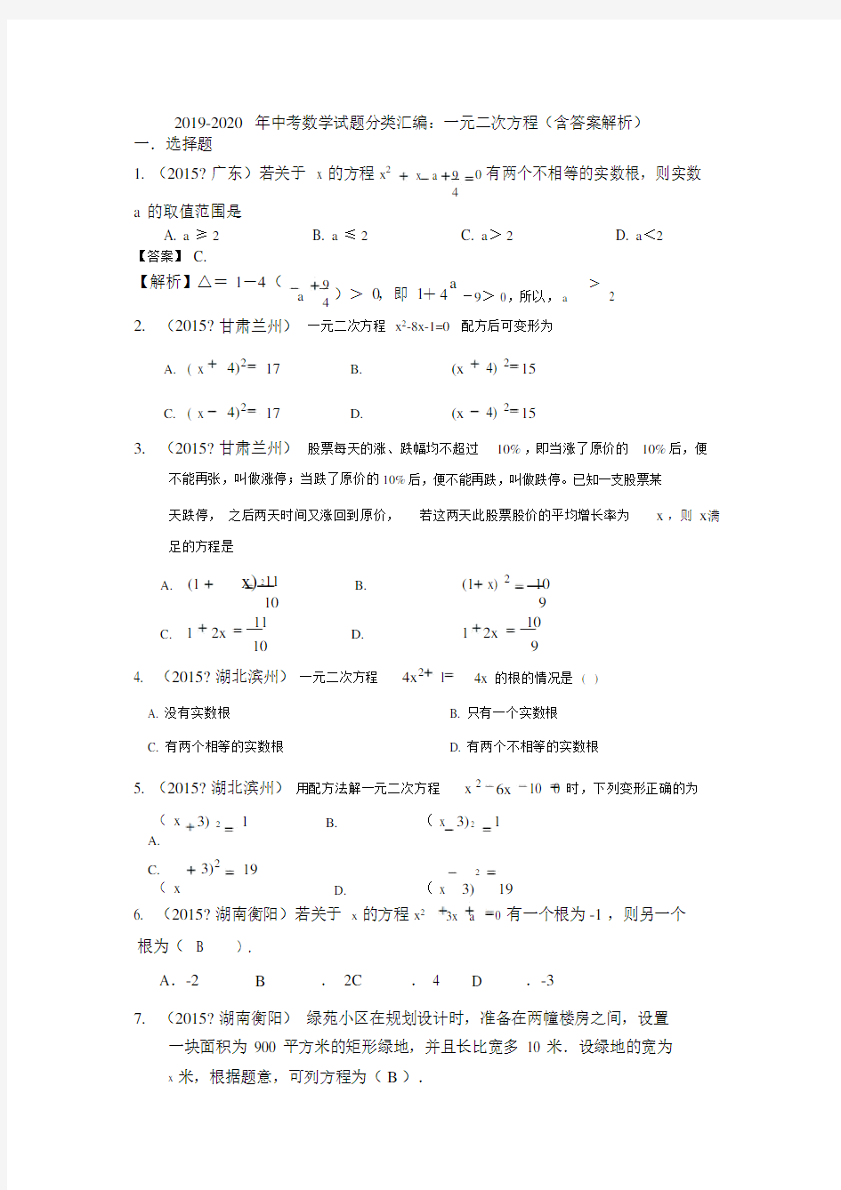 2019-2020年中考数学试题分类汇编：一元二次方程(含答案解析).docx