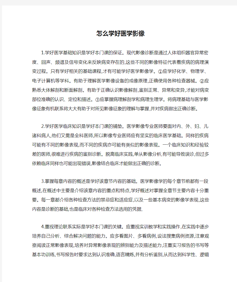 怎么学好医学影像