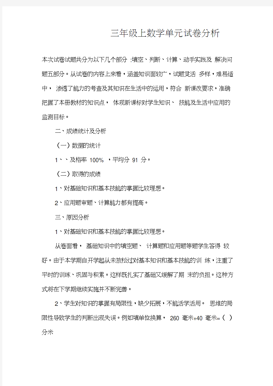 新人教版三年级上数学单元试卷分析