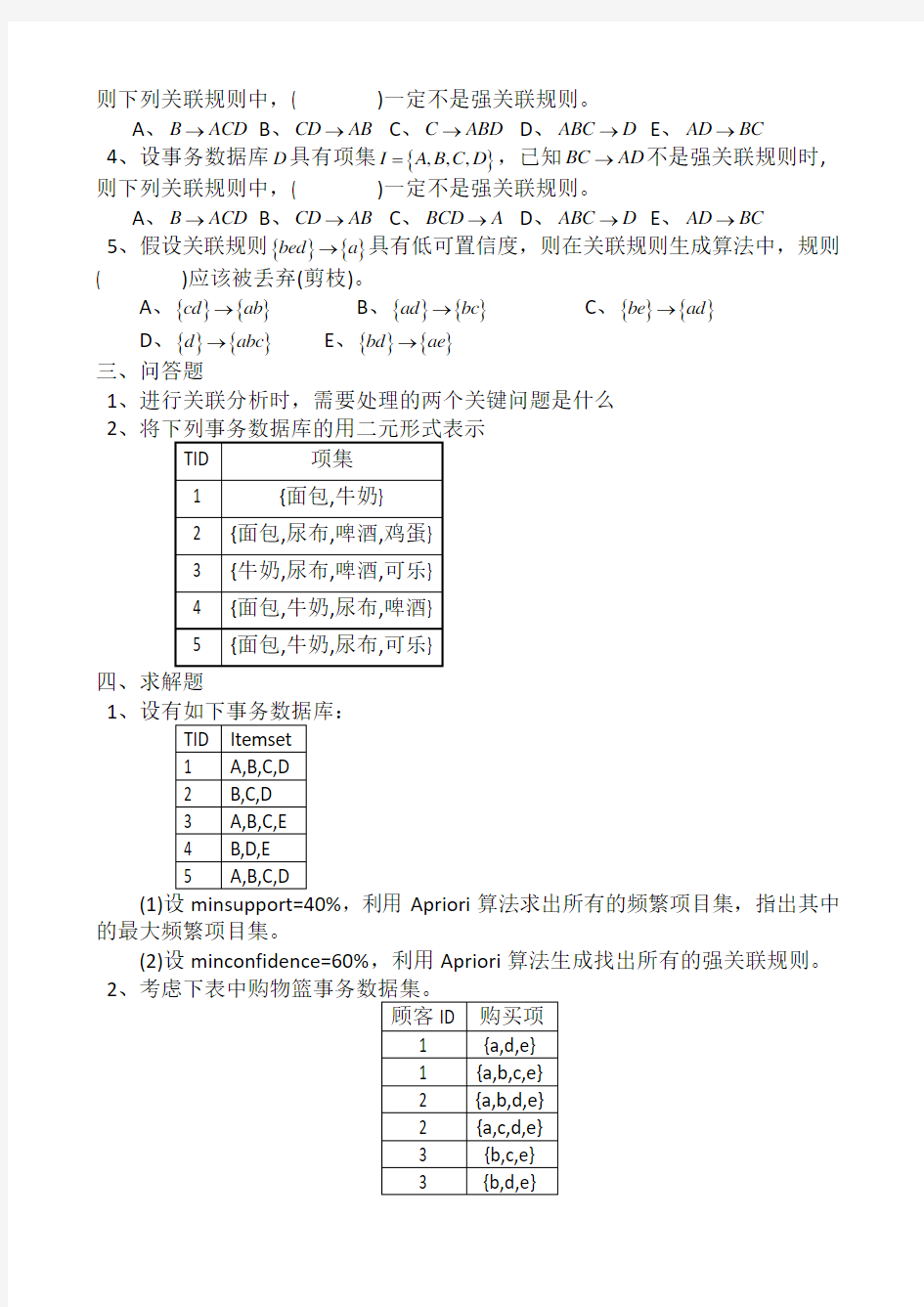 数据挖掘练习题