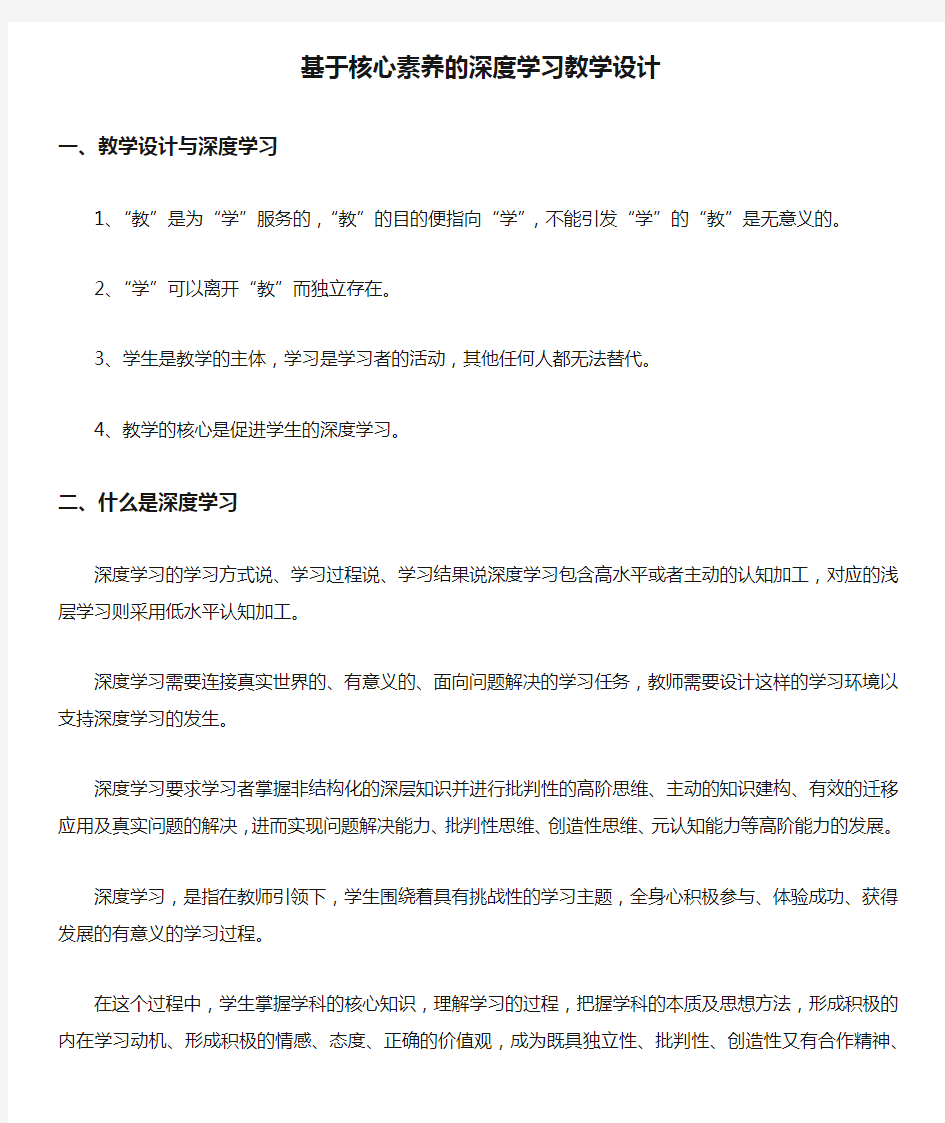 基于核心素养的深度学习教学设计