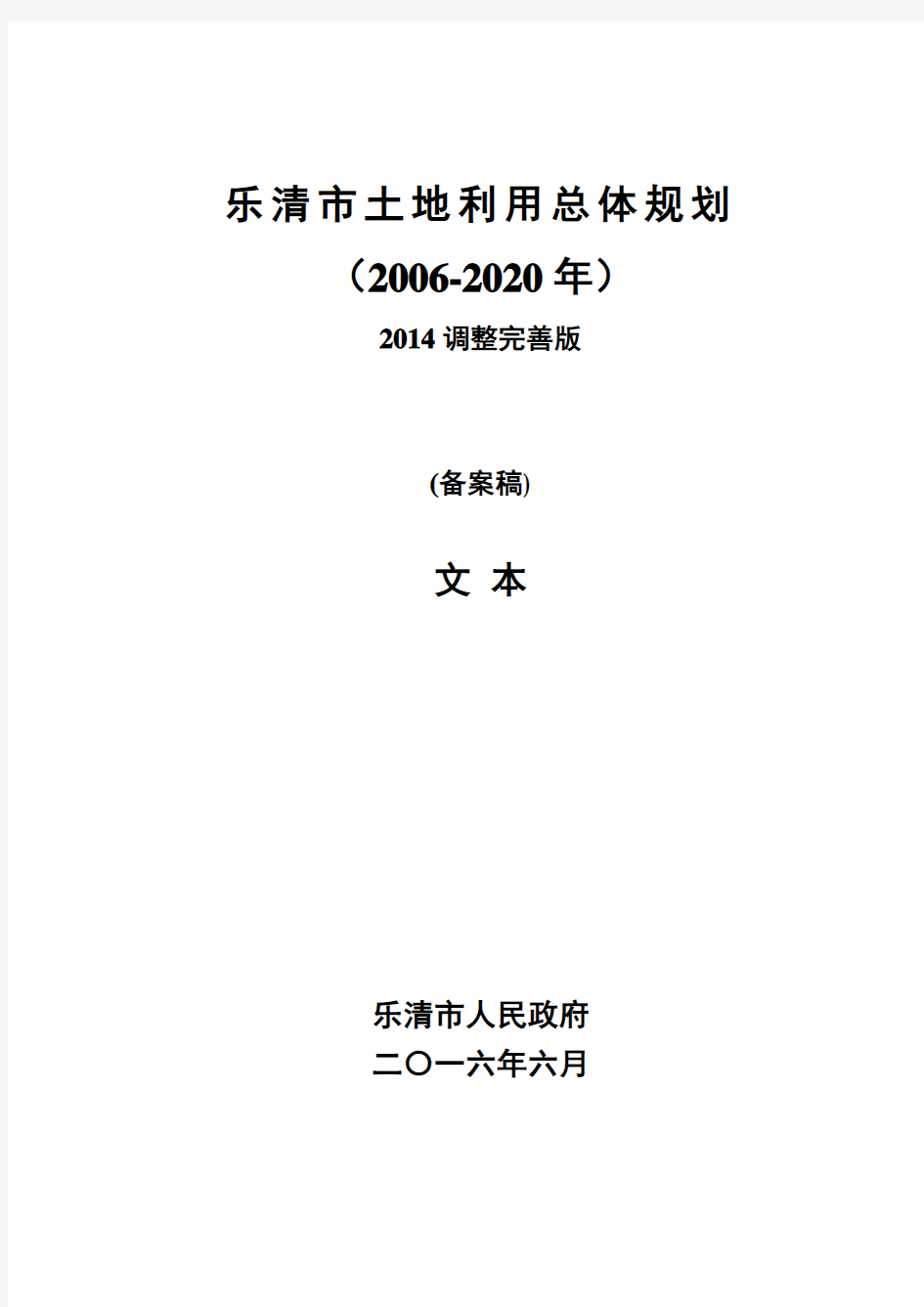 乐清市土地利用总体规划