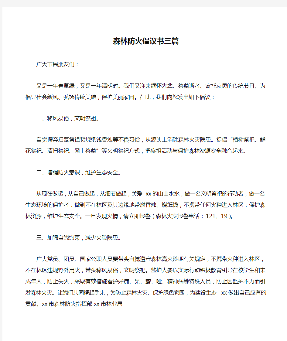 森林防火倡议书三篇