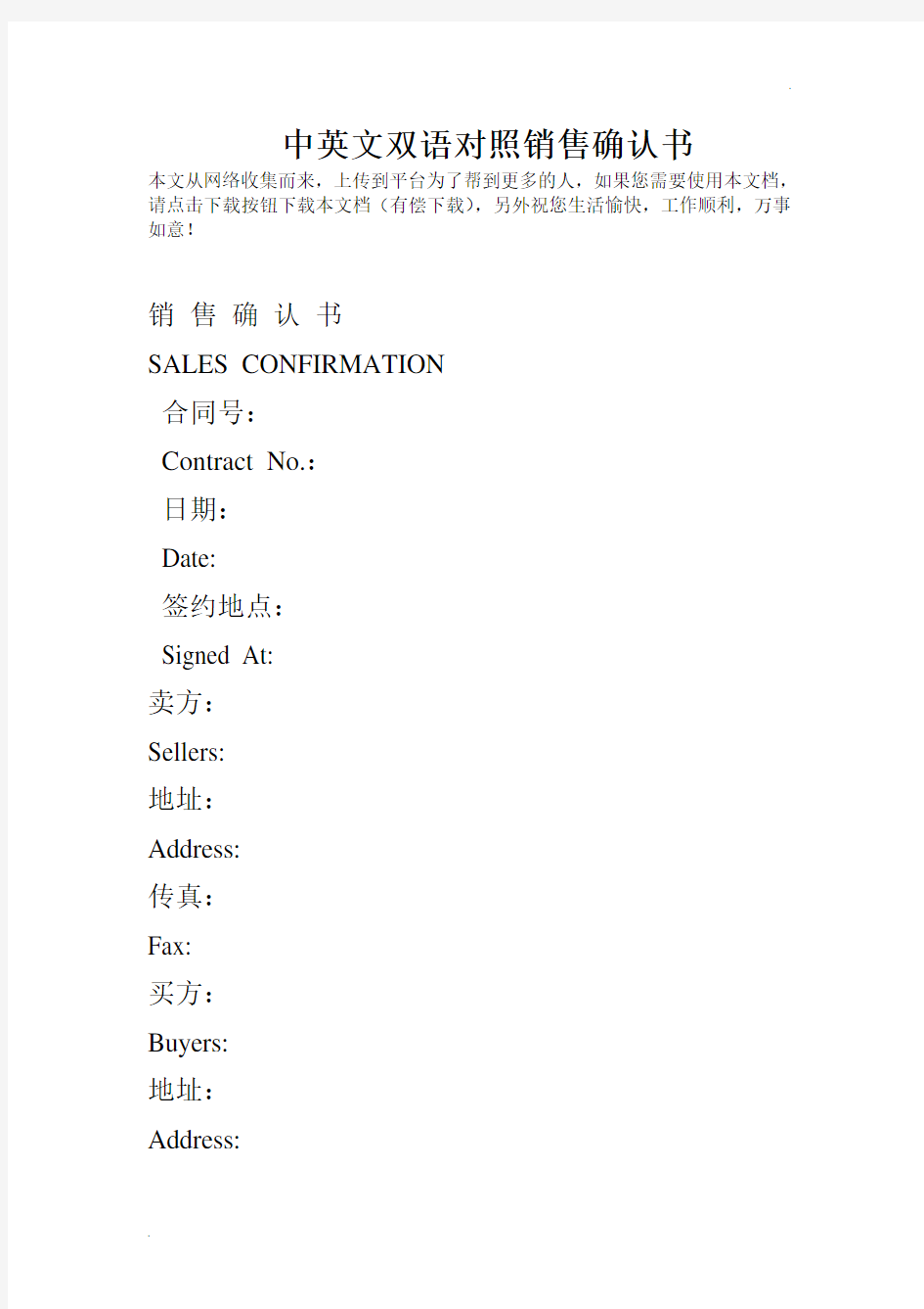 中英文双语对照销售确认书