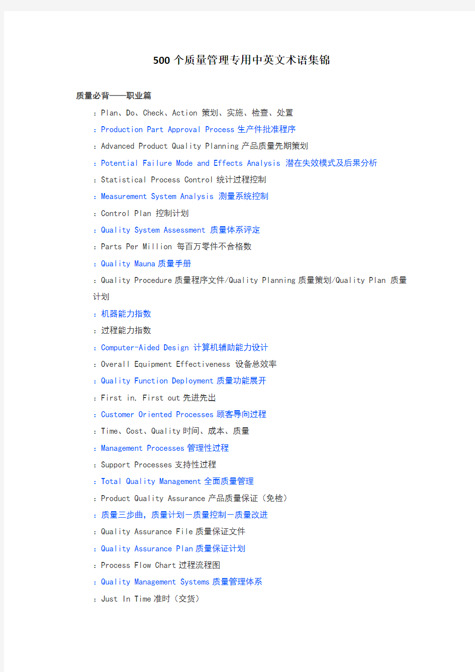 500个质量管理专用中英文术语集锦