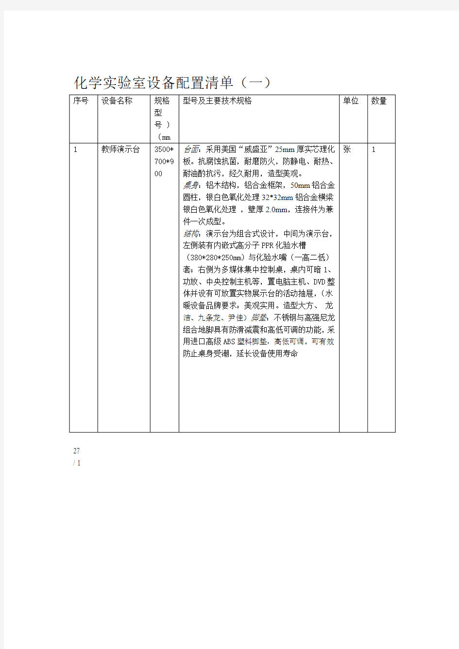 化学实验室设备配置清单一