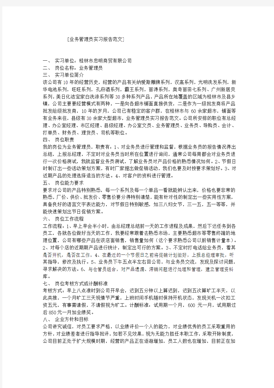 业务管理员实习报告范文