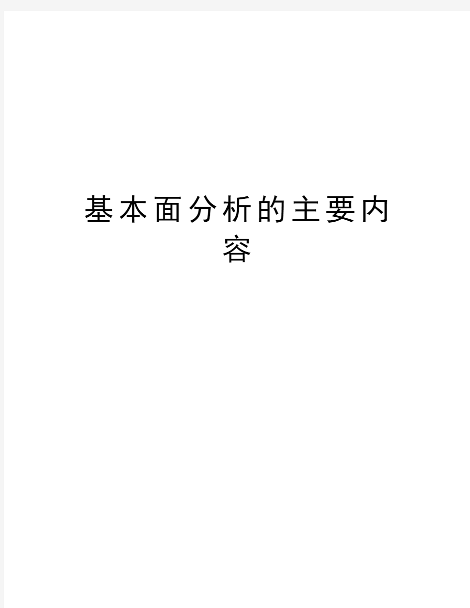 基本面分析的主要内容电子版本