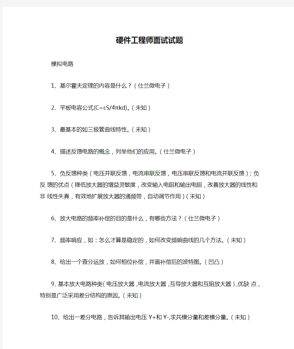 硬件工程师面试试题