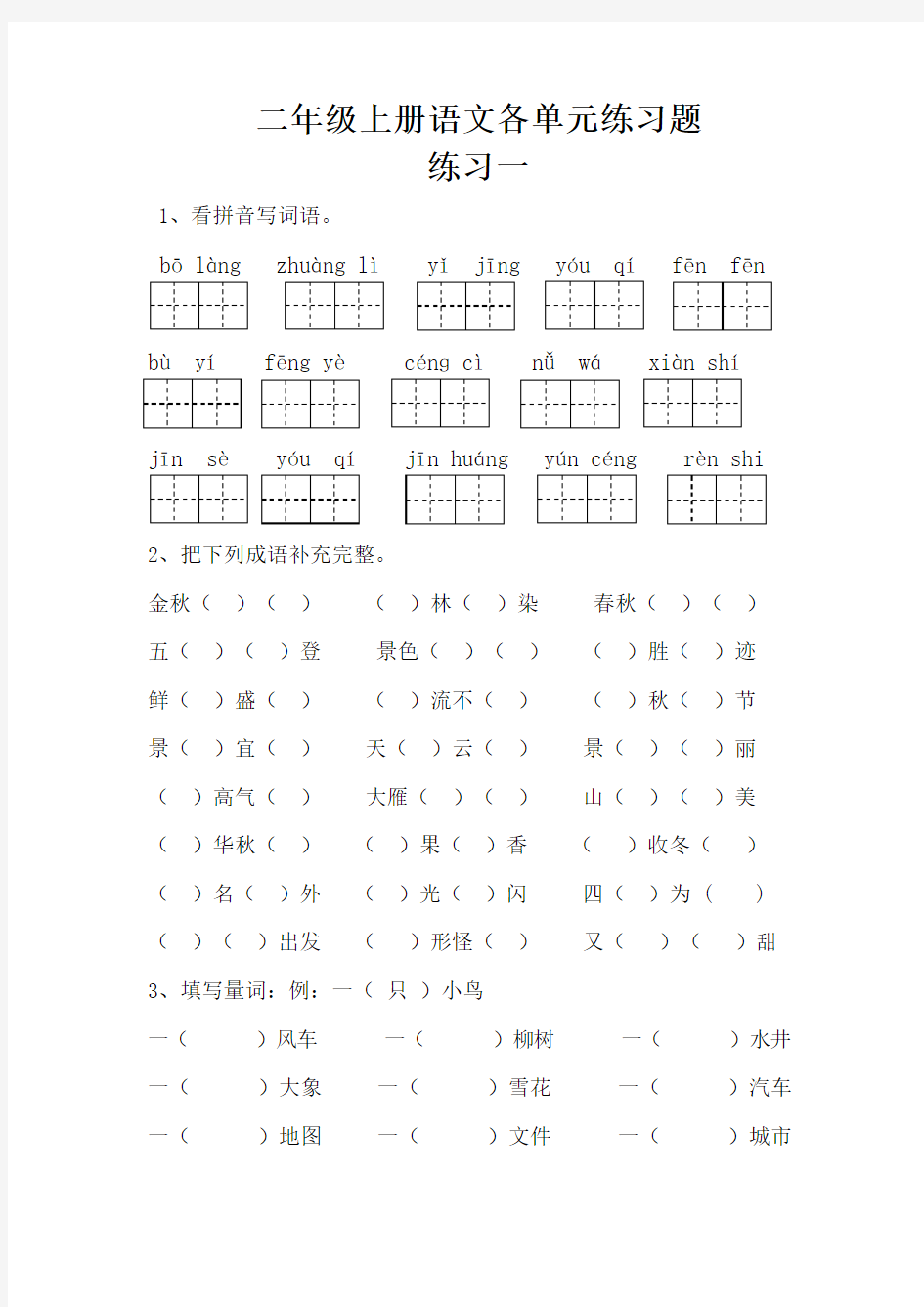 部编版二年级上册语文各单元练习题