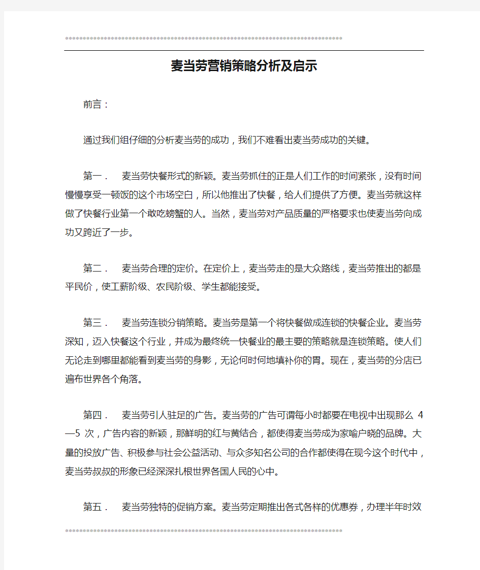 麦当劳营销策略分析及启示