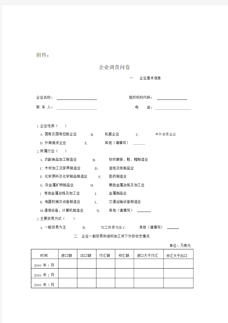 企业调查问卷Word.docx