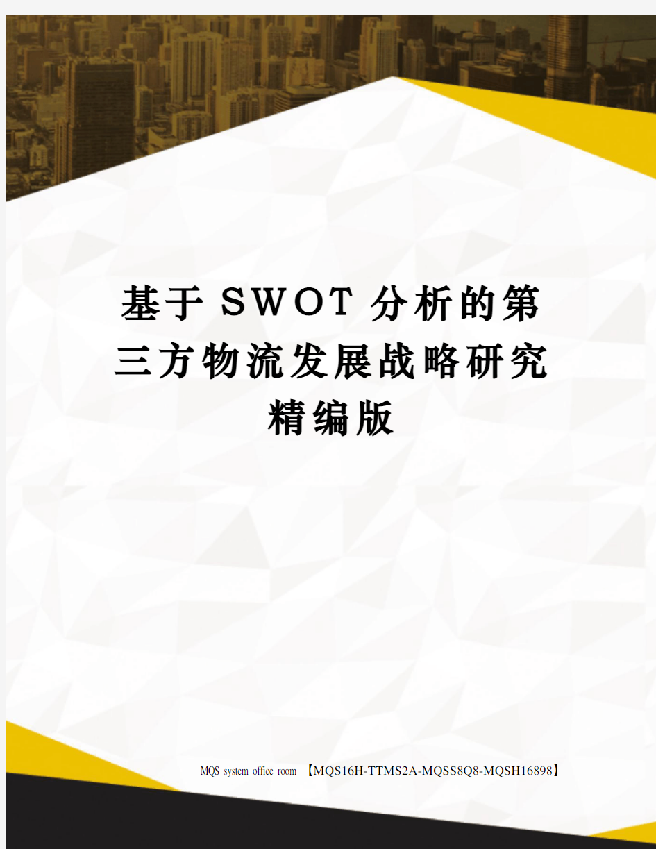 基于SWOT分析的第三方物流发展战略研究精编版