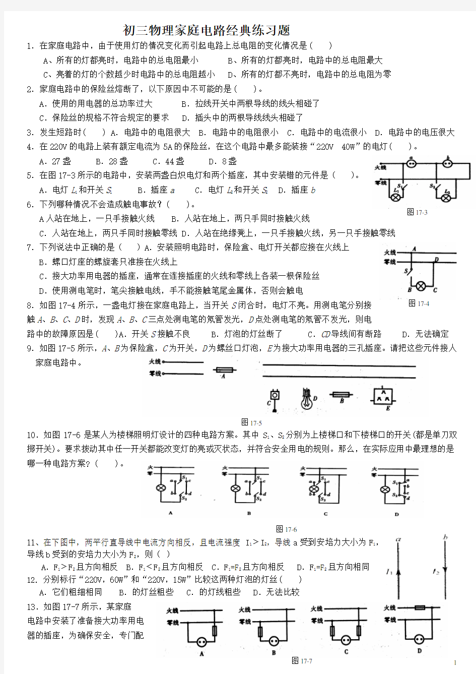 (完整)初三物理家庭电路经典练习题