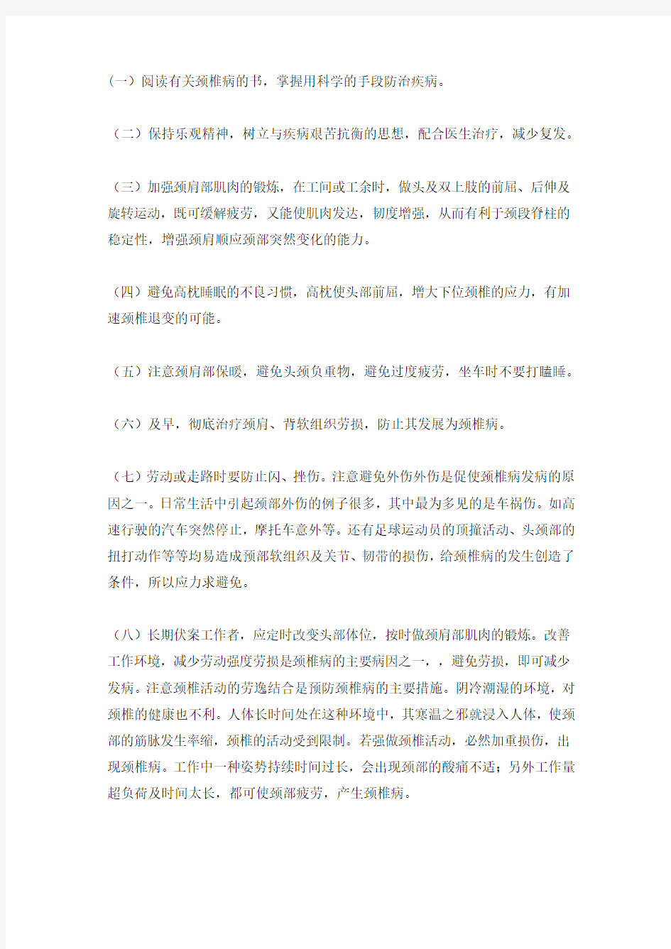 阅读有关颈椎病的书掌握用科学的手段防治疾病。