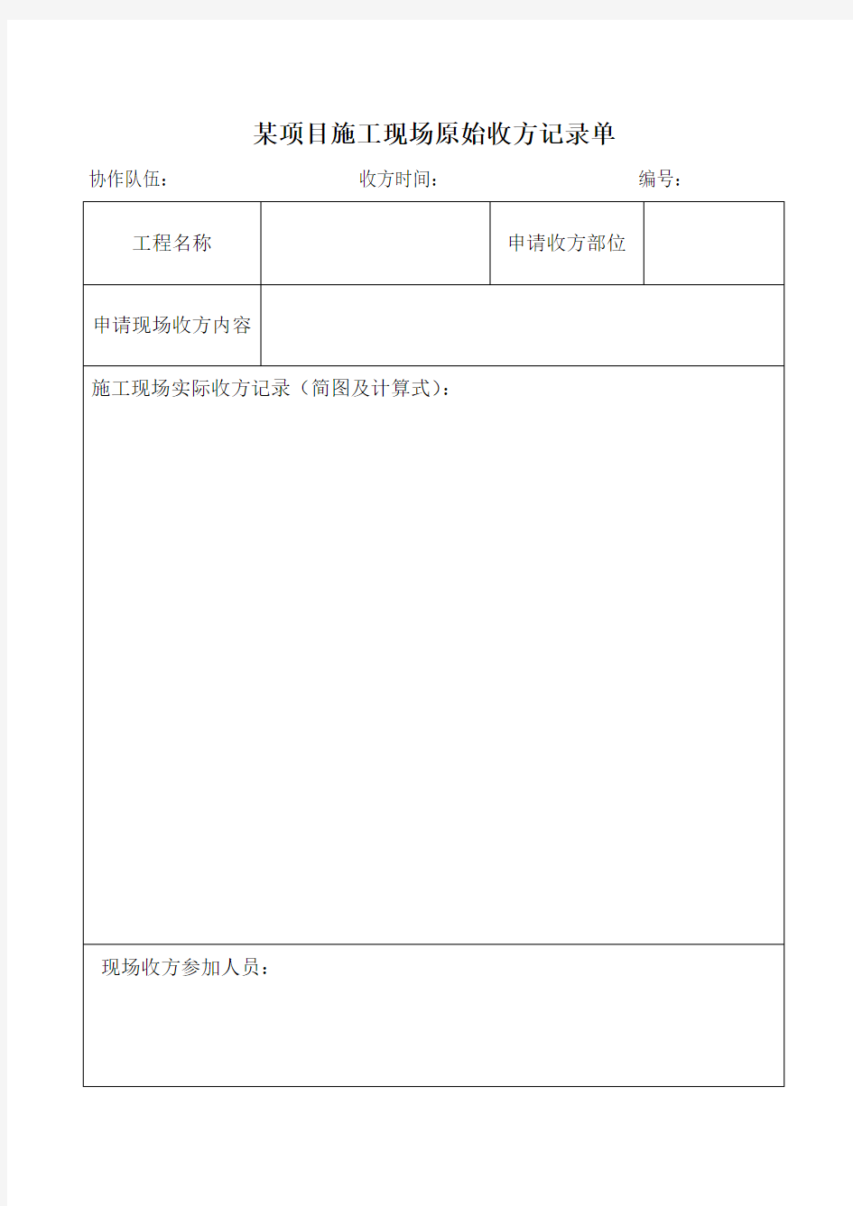 施工现场原始收方记录单