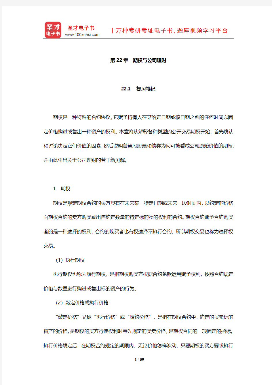 罗斯《公司理财》笔记和课后习题详解(期权与公司理财)【圣才出品】