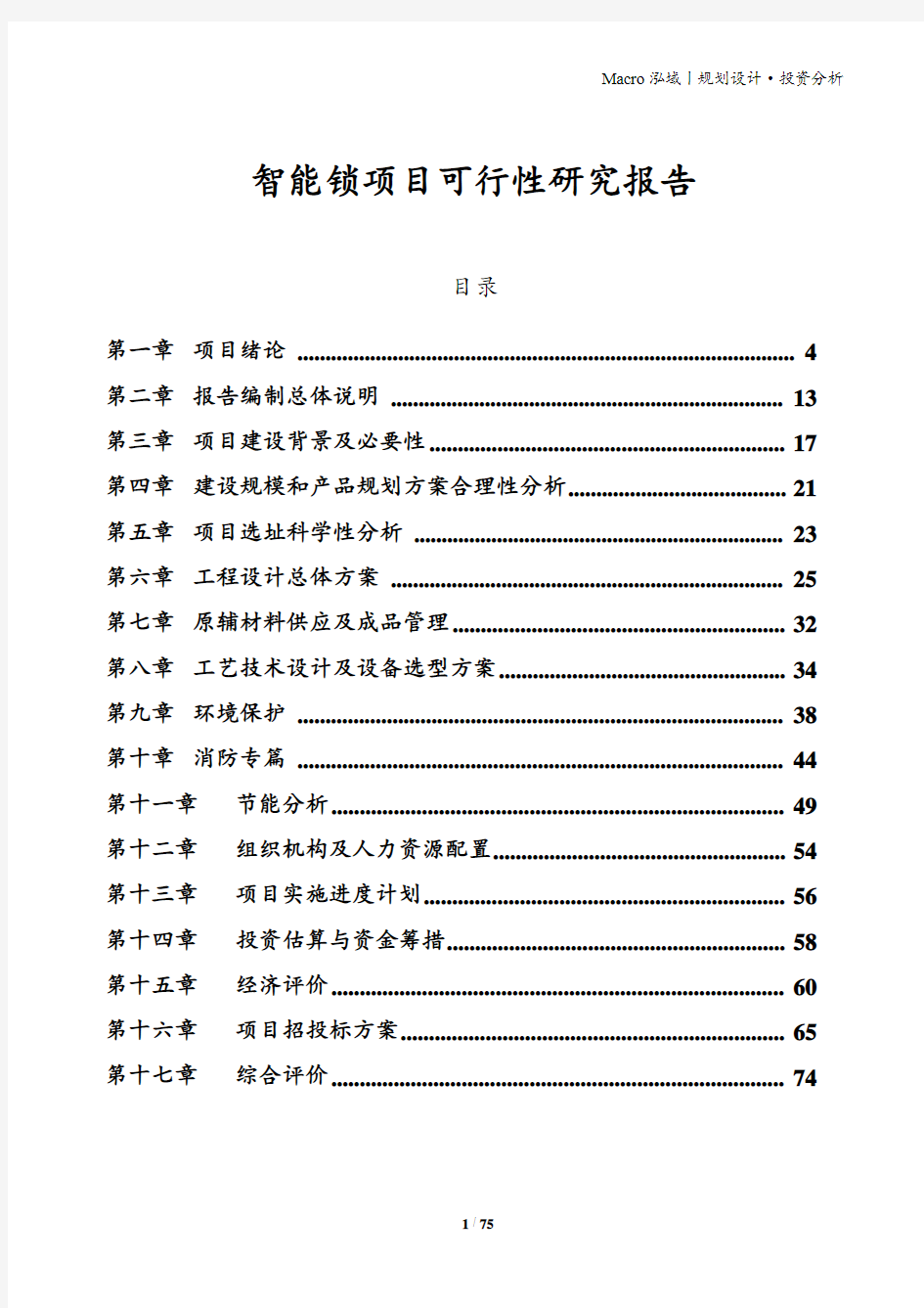 智能锁项目可行性研究报告