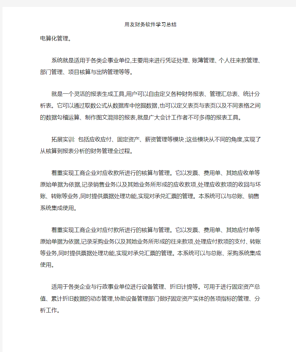 用友财务软件学习总结