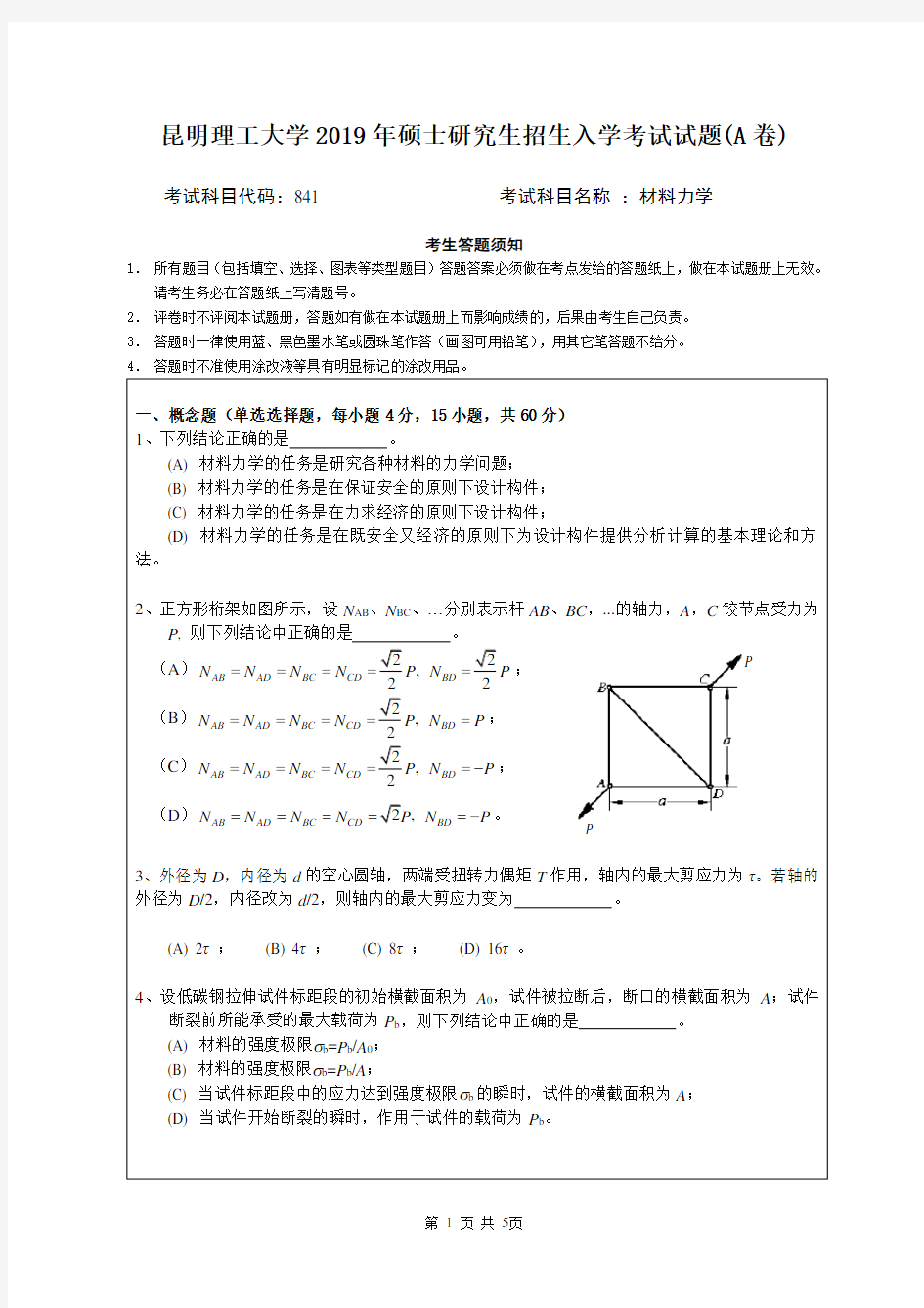 2019年昆明理工大学材料力学考研真题