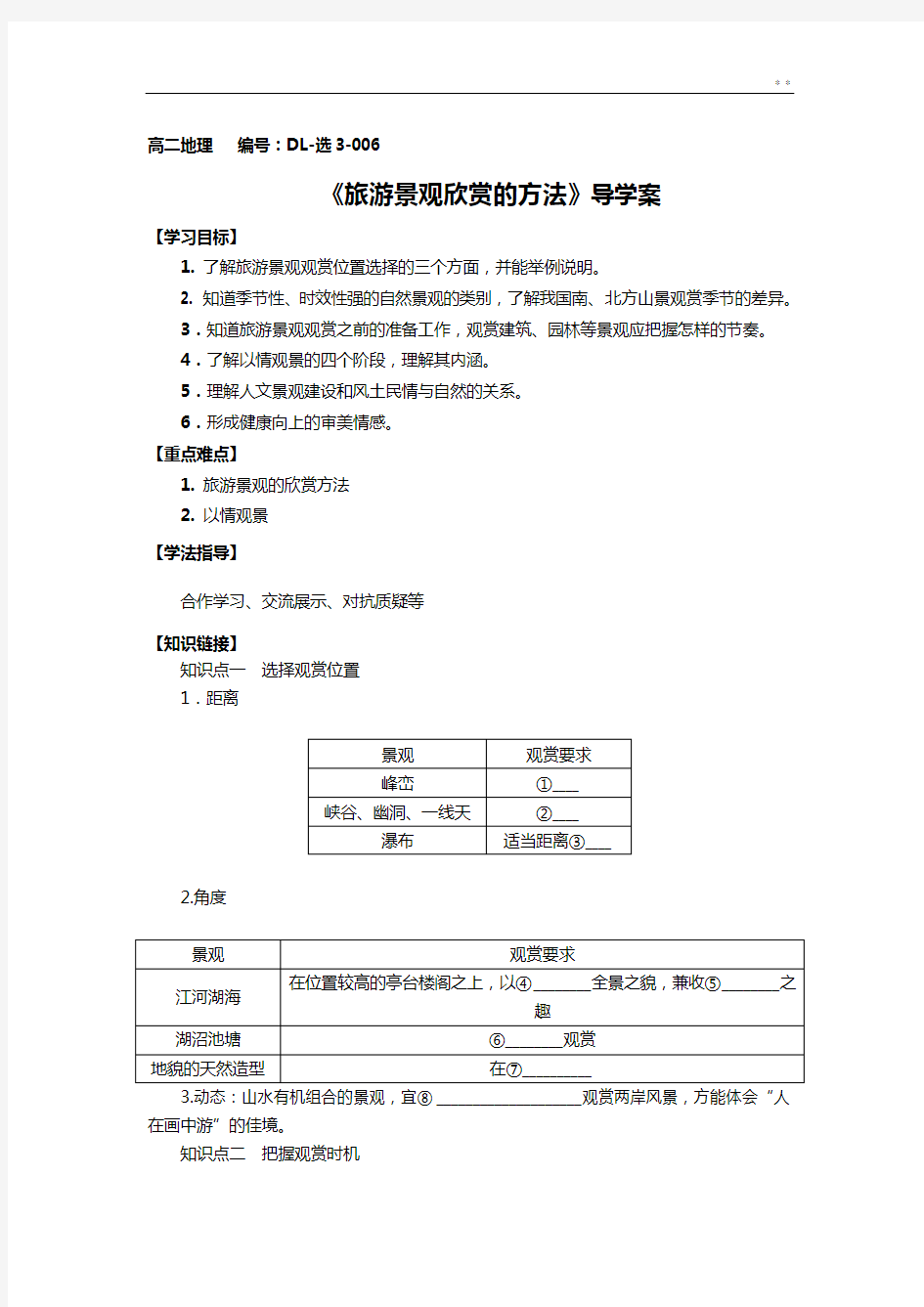 旅游景观欣赏的方法