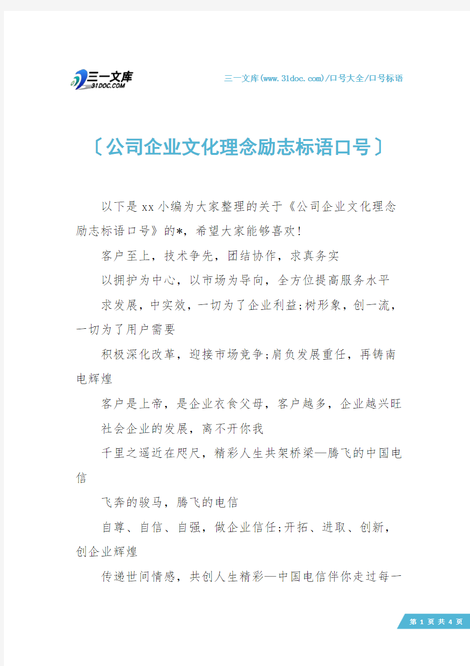 【口号标语】公司企业文化理念励志标语口号