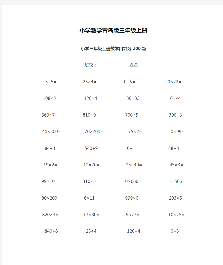 小学数学青岛版三年级上册口算题100题