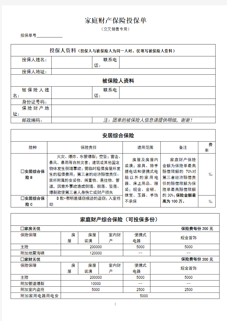 家庭财产保险投保单