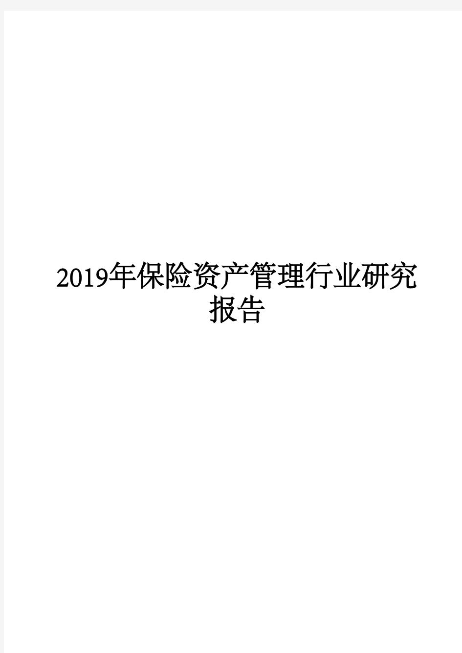 2019年保险资产管理行业研究报告