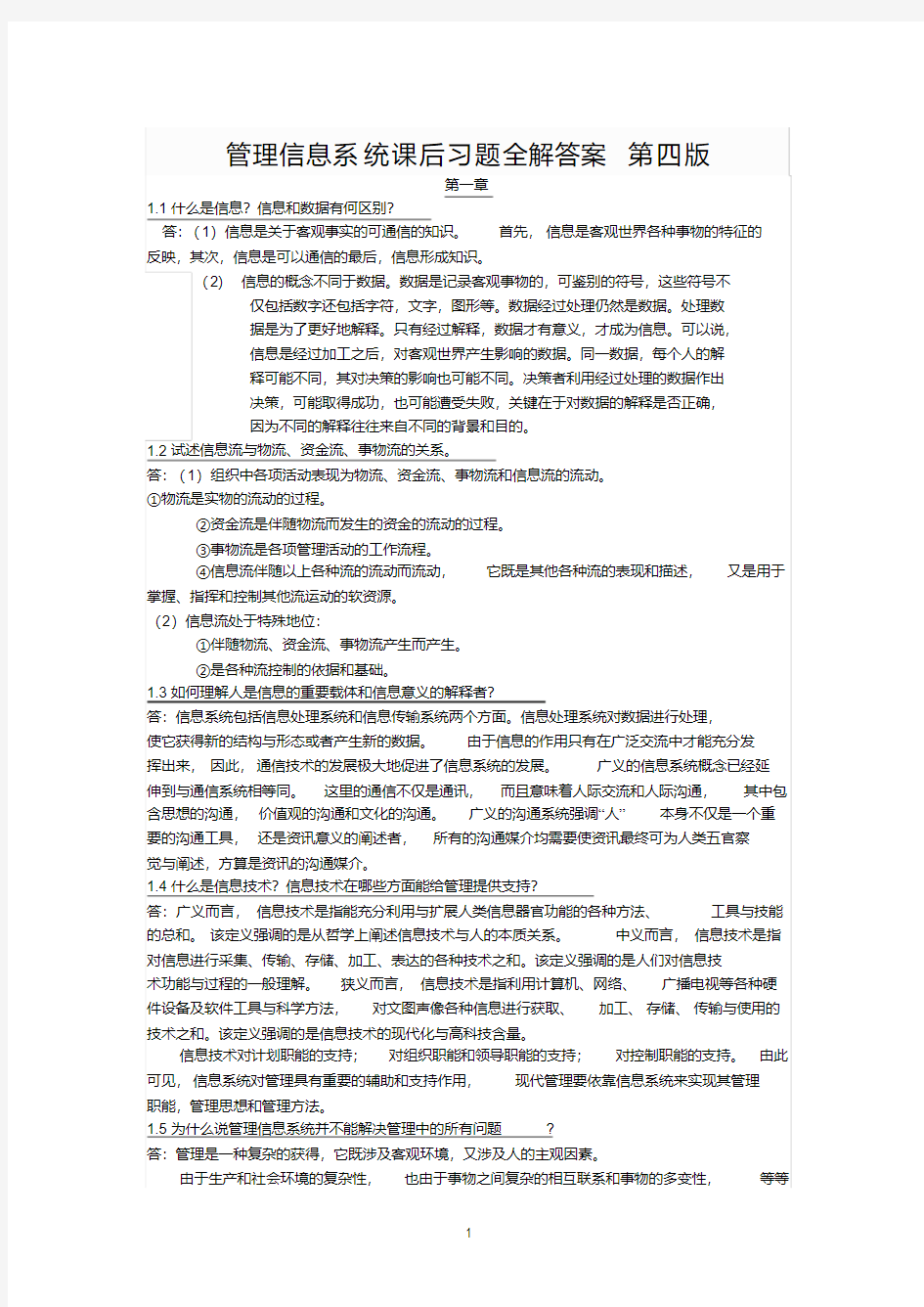 管理信息系统课后习题全解答案第四版