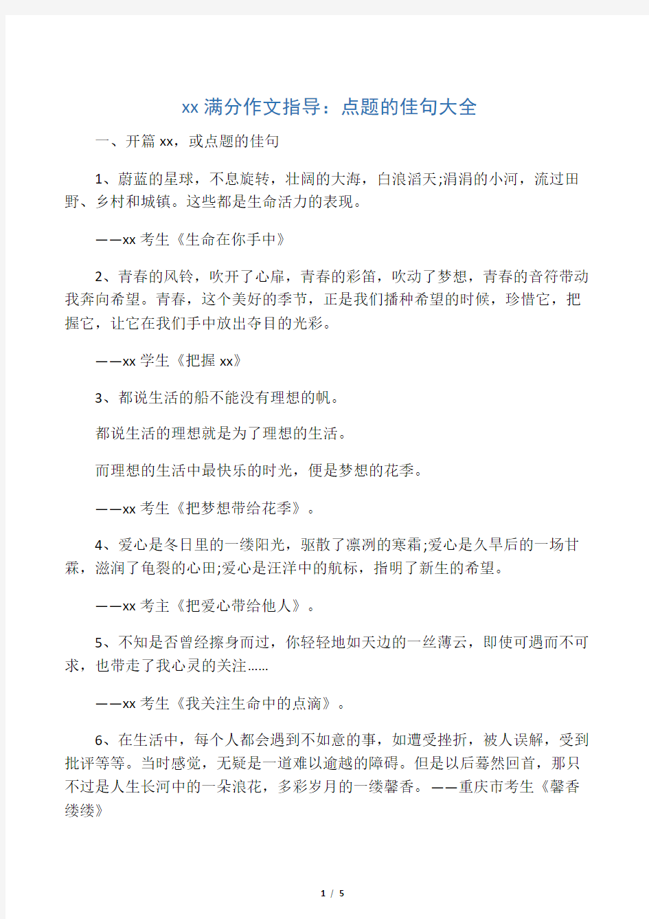 中考满分作文指导：点题的佳句大全