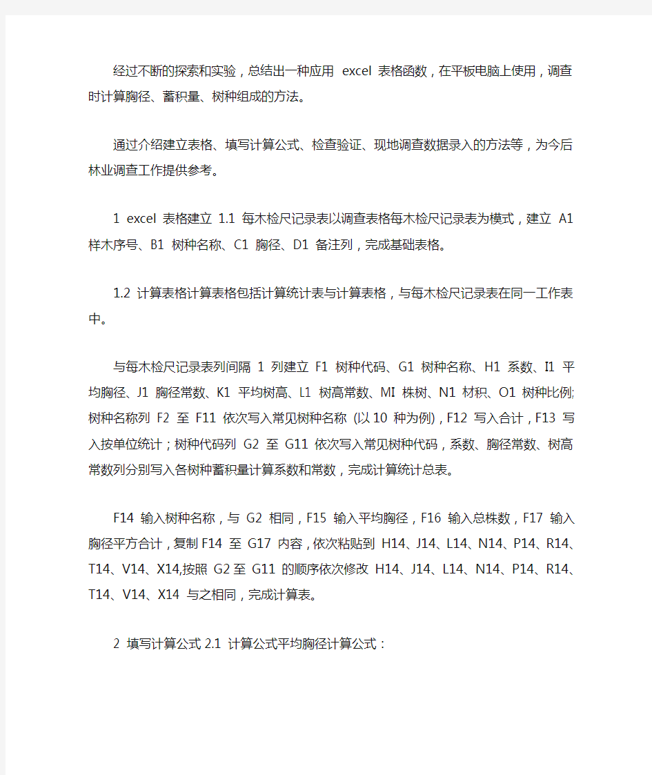 森林资源调查应用excel表格函数计算标准地调查因子的方法