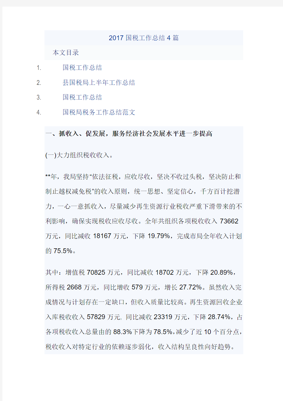 2017国税工作总结4篇