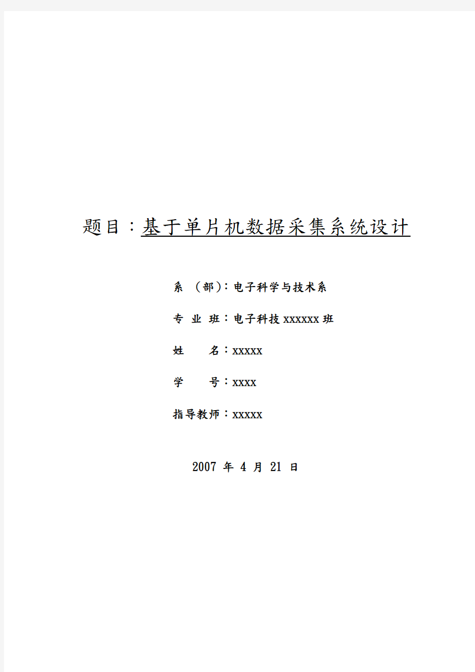 基于单片机的数据采集系统的设计