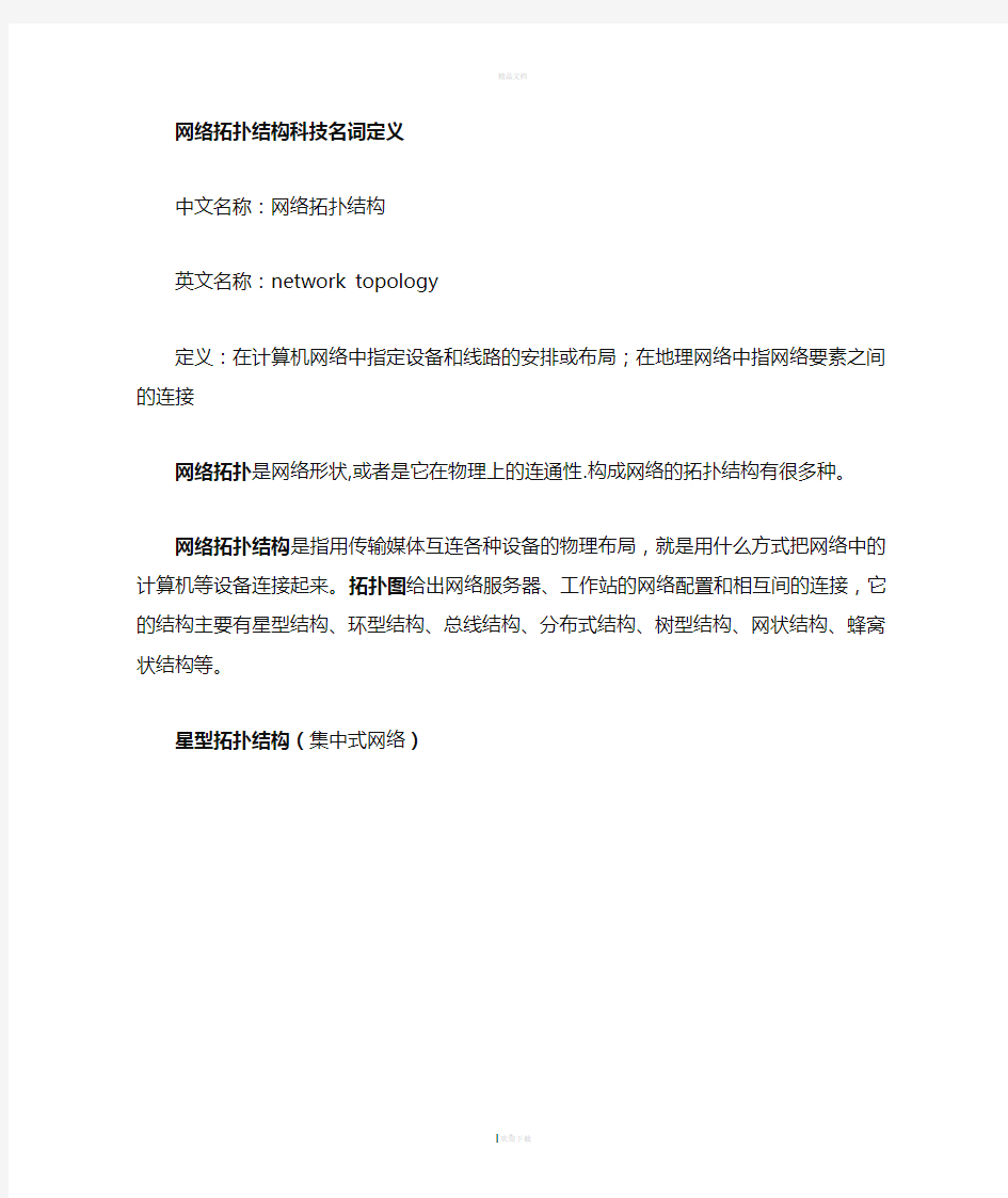 网络拓扑结构